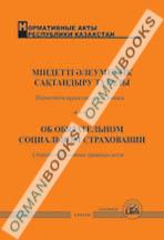 Закон РК об обязательном социальном страховании