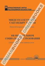 Закон РК об обязательном социальном страховании