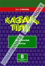 Қазақ тілі. Практикалық курсы:Оқулық (Учебник для ВУЗов).Рекомендован МОН РК. 