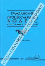 Гражданский процессуальный кодекс РК