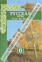 Русская речь. Книга для чтения