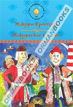 Македонские сказки; Македон ертегілері