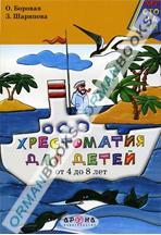 Хрестоматия для детей от4 до 8 лет