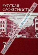 Русская словесность. Методическое руководство