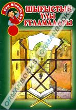 Шығыстың үлы ғұламалары