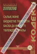 Салық және бюджетке төленетін басқа да міндетті төлемдер туралы (2013.16.01. берілген өзгерістер мен толықтыруларымен) Кодекс РК о налогах и других обязательных платежах в бюджет