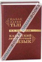 Қазақ әдеби тілі – Казахский литературный язык