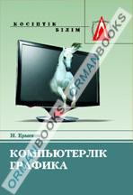 Компьютерлік графика. Оқулық. 2-басылым.   