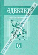 Әдебиет. Оқыту әдістемесі