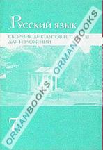 Русский язык. Сборник диктантов и текстов для изложений