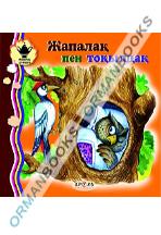 Жапалақ пен тоқылдақ