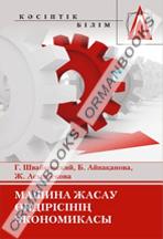 Машина жасау өндірісінің экономикасы. Оқулық