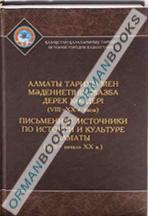 Письменные источники по истории и культуре Алматы (VIII – начало XX в. )