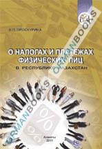 О налогах и платежах физических лиц в Республике Казахстан
