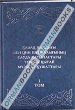 Қазақ хандығы мен Цин патшалығының сауда қатынастары туралы қытай мұрағат құжаттары Том-I