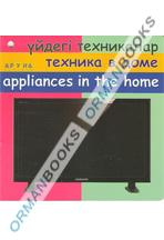 Үйдегі техникалар/техника в доме/appliances in the home