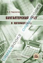 Бухгалтерский учет в организациях. Учебное пособие.