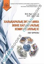 Халықаралық экономика және халықаралық коммерциялық іс (МЕЖДУНАРОДНОЕ КОММЕРЧЕСКОЕ ДЕЛО). Оқу құралы