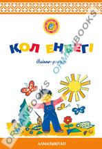 6-жыл Қол еңбегі. Әліппе-дәптер