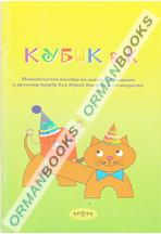 Конструирование и ручной труд "Кубик&К" (Методическое пособие)