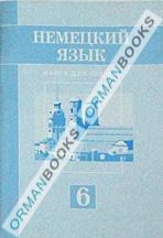 Немецкий язык. Книга для чтения