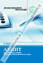 Аудит (для специальности 0705002 "Экономика, бухучет, аудит"). Учебное пособие