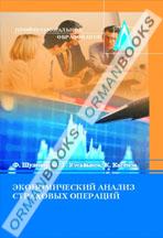 Экономический анализ страховых операций. Учебное пособие.  