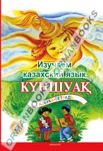 Изучаем казахский язык. Күншуақ. Азбука-терадь