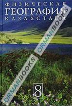 Физическая география казахстана