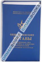 Общевоинские уставы вооруженных сил, других войск и воинских формирований РК