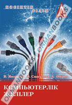 Компьютерлік жүйелердің сенімділігі. Оқу құралы 