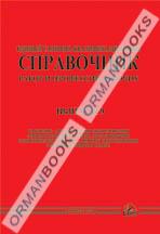 ЕТКС. Выпуск 9. Часть I. Разделы: Эксплуатация оборудования электростанций и сетей, обслуживание потребителей энергии, Ремонт оборудования электростанций и сетей. Часть II. Разделы: Тепловые электростанции, Гидроэлектростанции, Электрические сети