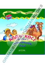 Алдар Көсе және Мақтаншақ бай