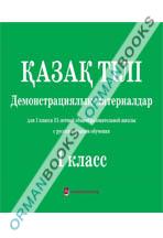Қазақ тілі. Демонстрациялық материалдар