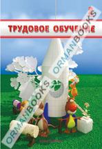 Трудовое обучение. Учебник