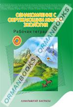 5-лет Ознакомление с окружающим миром, экология. Рабочая тетрадь №1,2