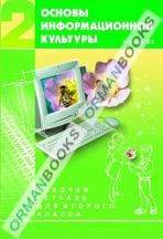 Основы информационной культуры. Рабочая тетрадь для 2-го класса.