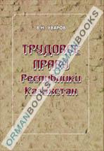 Трудовое право Республики Казахстан. Учебник. 2-е издание