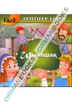 Шынашақ (Мальчик с пальчик)