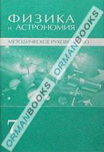Физика и астрономия. Методическое руководство