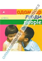 Адамдар/люди/people