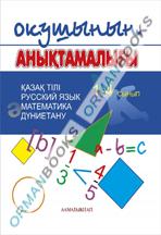 Окушының анықтамалығы. 1-4 сынып. Қазақ тілі. Русский язык. Математика. Дуниетану