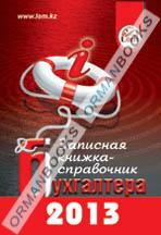 Записная книжка – справочник бухгалтера