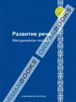 6-лет Развитие речи. Методическое пособие