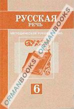 Русская речь. Методическое руководство