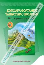 5-жыл Айналадағы әлеммен танысу, экология. №2 жұмыс дәптері