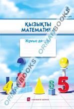 Қызықты математика. Жұмыс дәптері