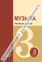 Музыка. Нотная хрестоматия