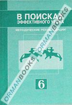 В поисках эффективного урока. Методические рекомендации