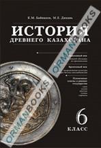 История Древнего Казахстана 6 кл. Учебник 